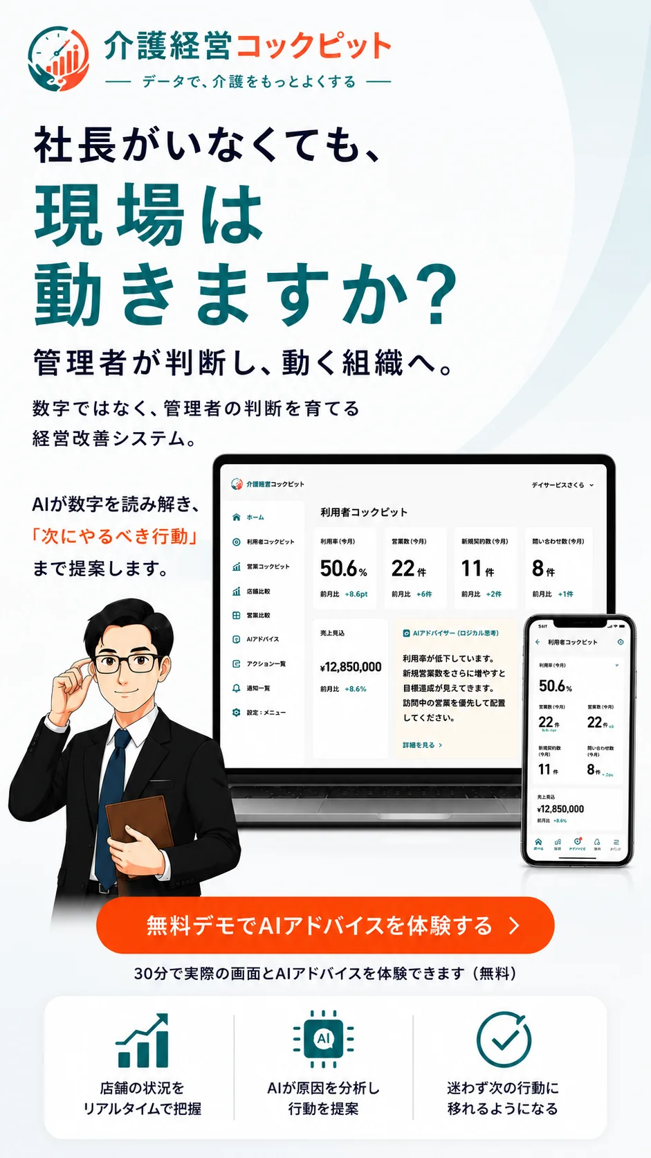社長がいなくても、現場は動きますか？ 介護経営コックピット